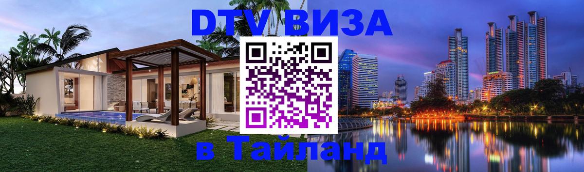 ДТВ виза в Таиланд 
