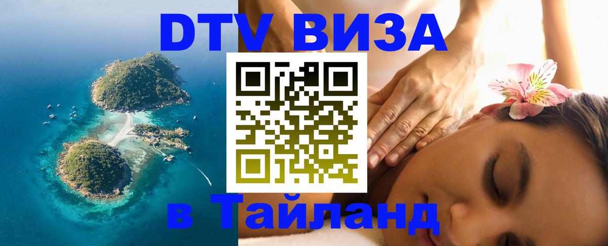 Стоимость и условия DTV визы — оформление в Таиланд под ключ - 