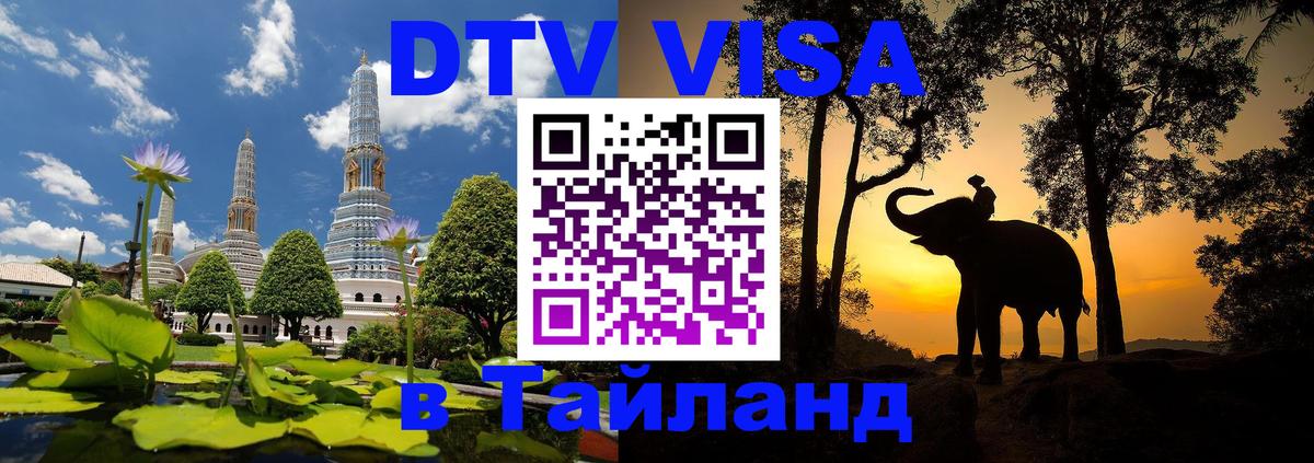 ДТВ VISA Тайланд для фрилансеров Ижевск 